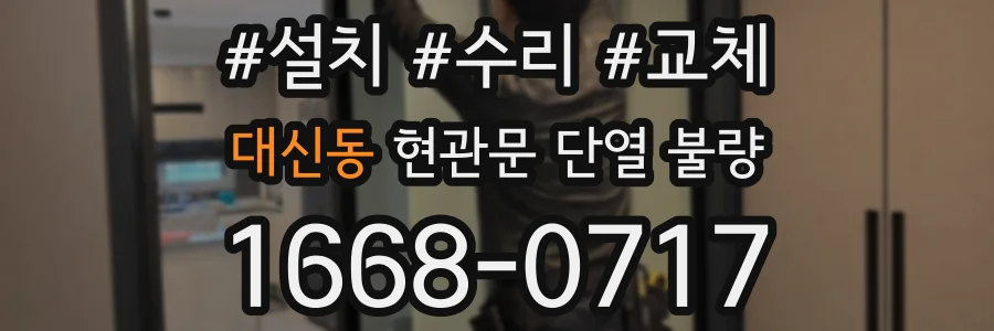 대신동 현관문 단열 불량