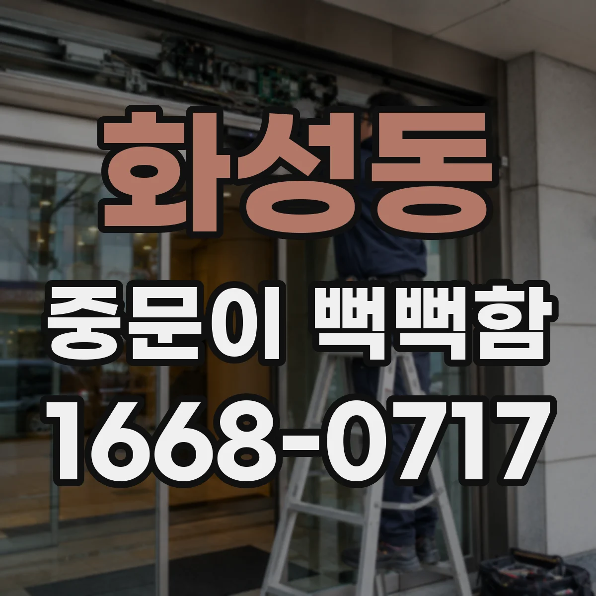 화성동 중문이 뻑뻑함
