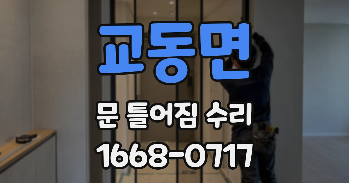 교동면 문 틀어짐 수리
