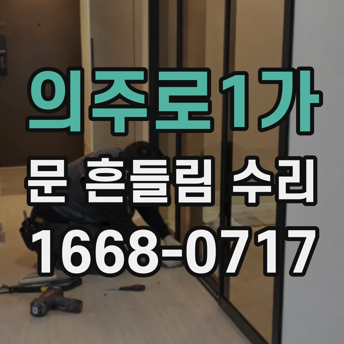 의주로1가 문 흔들림 수리