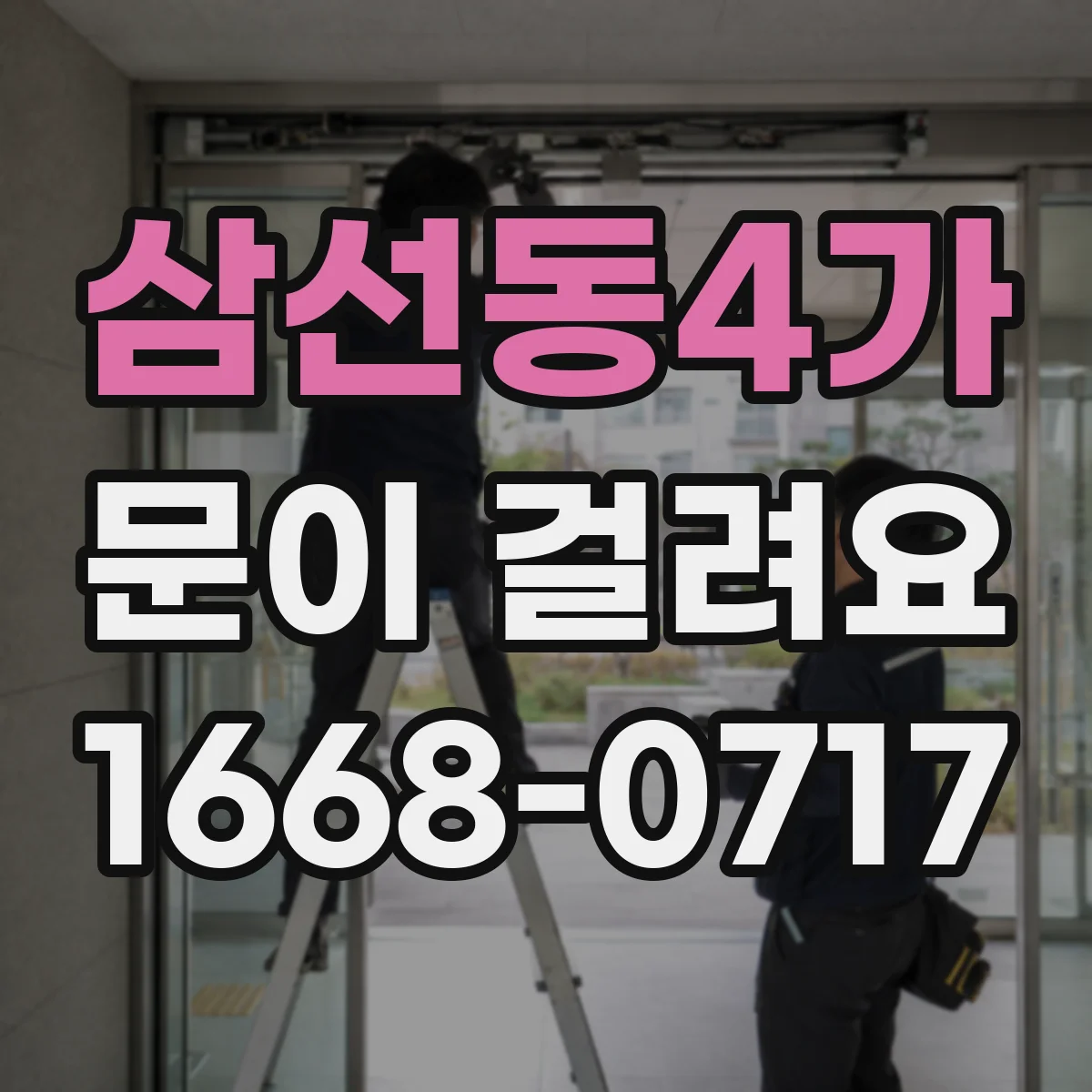 삼선동4가 문이 걸려요 힘 조절 범위와 방향을 헷갈리지 않는 팁