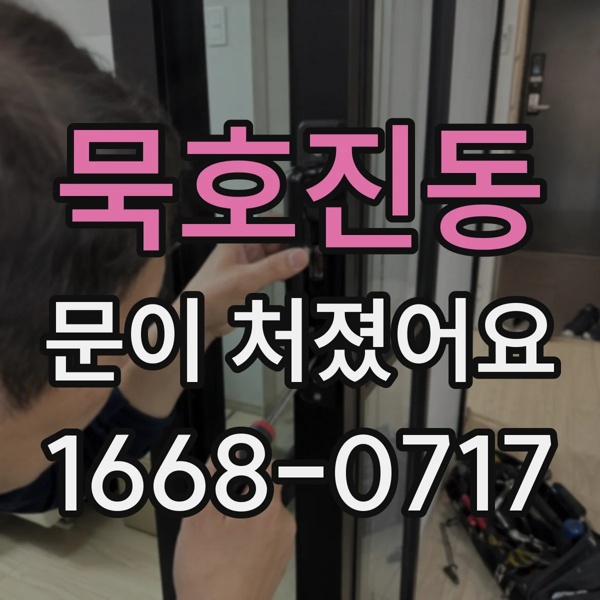 묵호진동 문이 처졌어요