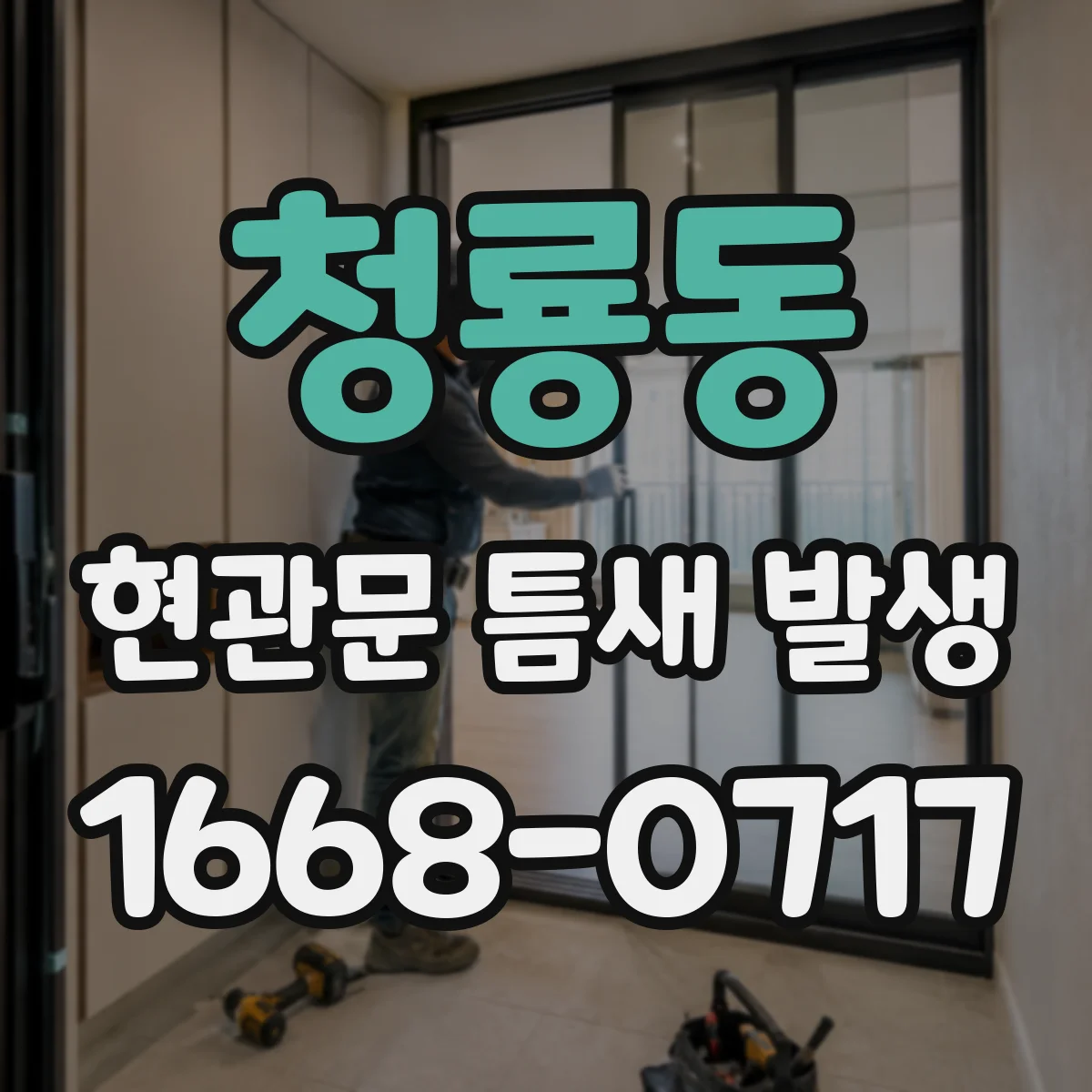 청룡동 현관문 틈새 발생