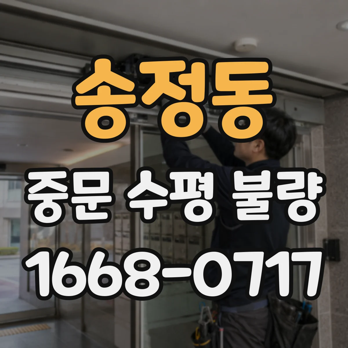 송정동 중문 수평 불량