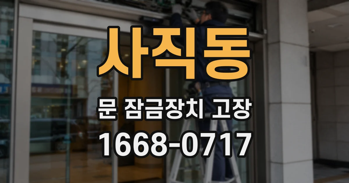 사직동 문 잠금장치 고장