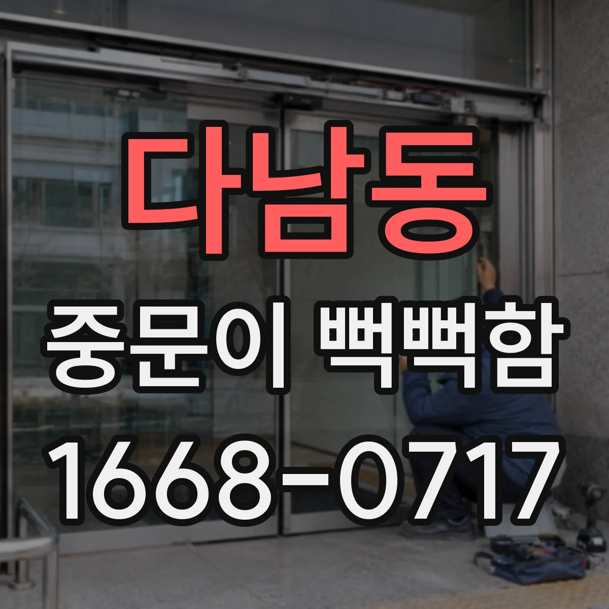 다남동 중문이 뻑뻑함
