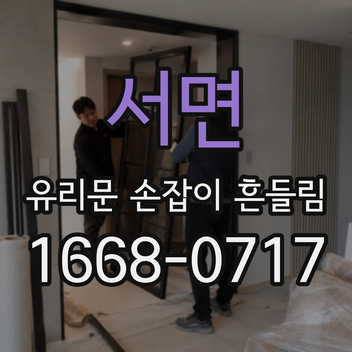 서면 유리문 손잡이 흔들림