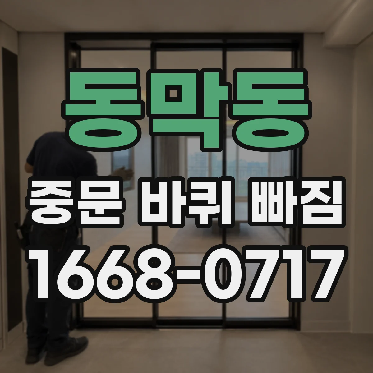 동막동 중문 바퀴 빠짐