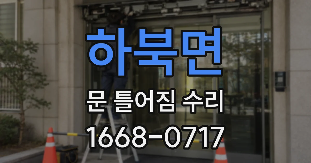 하북면 문 틀어짐 수리