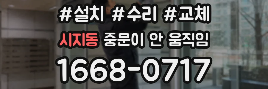 시지동 중문이 안 움직임