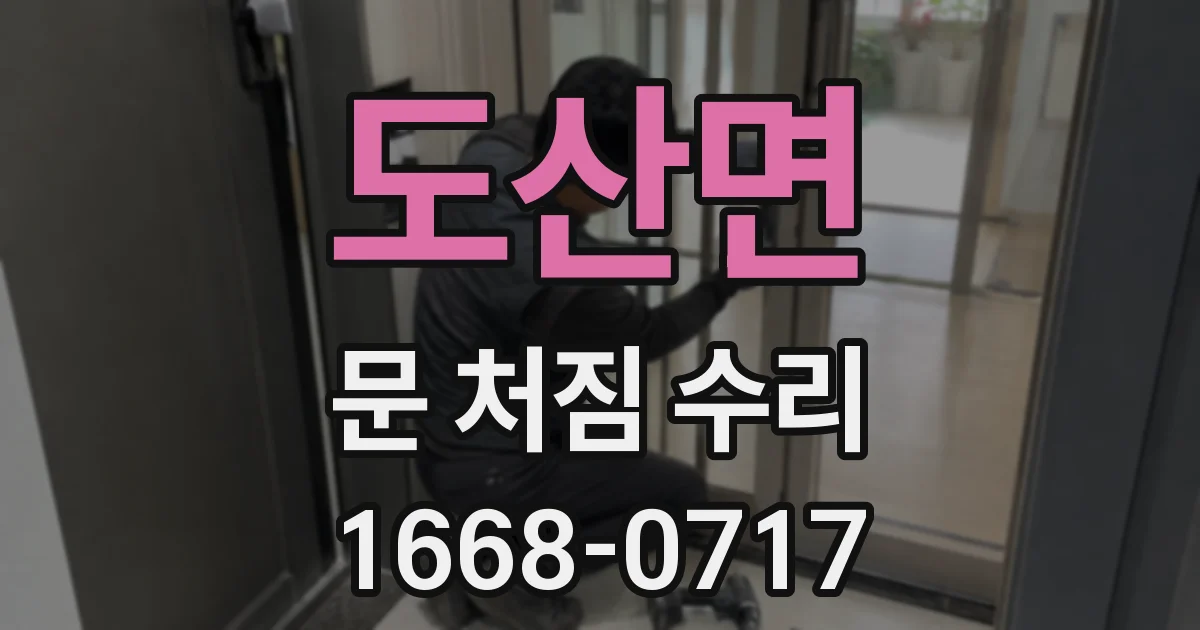 도산면 문 처짐 수리
