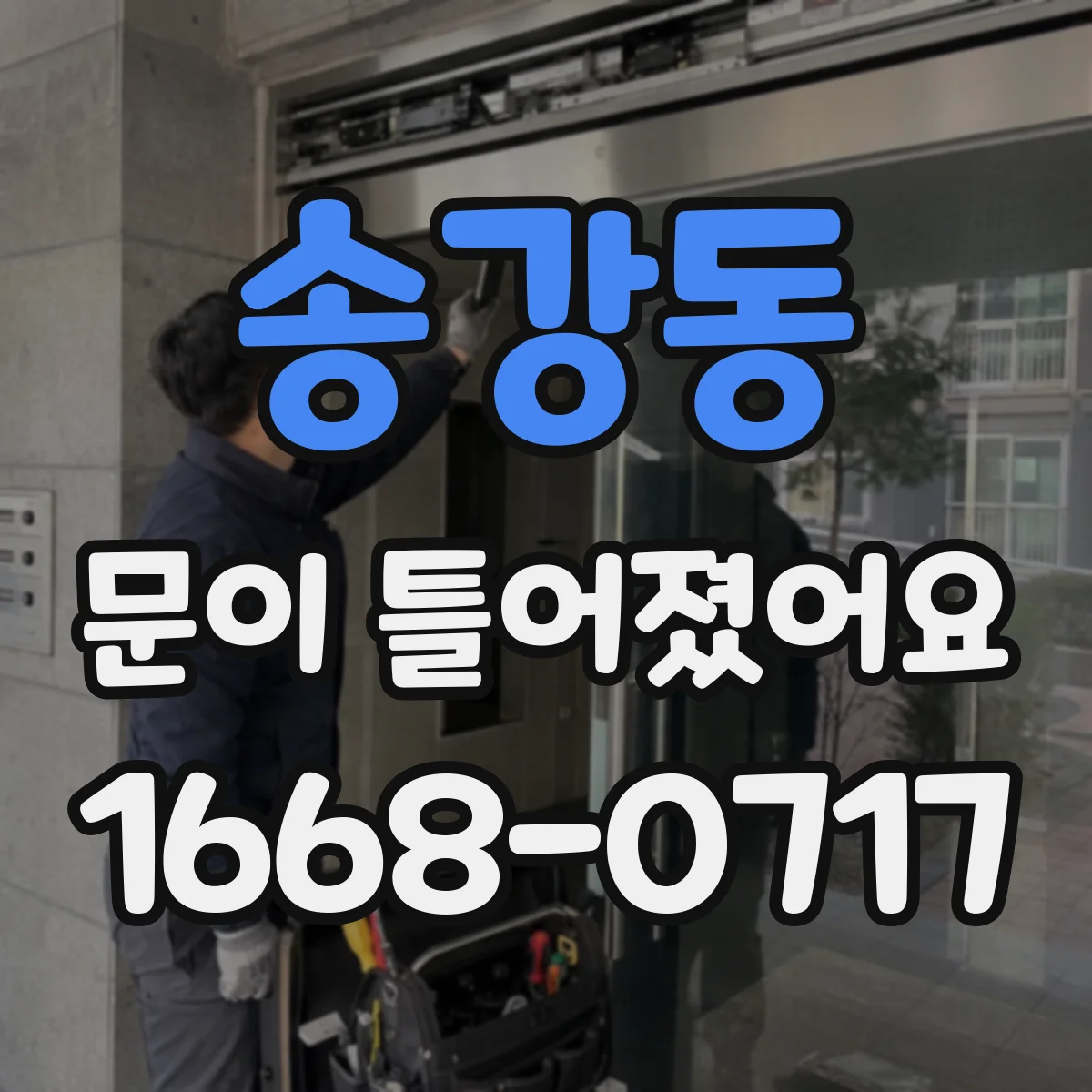 송강동 문이 틀어졌어요