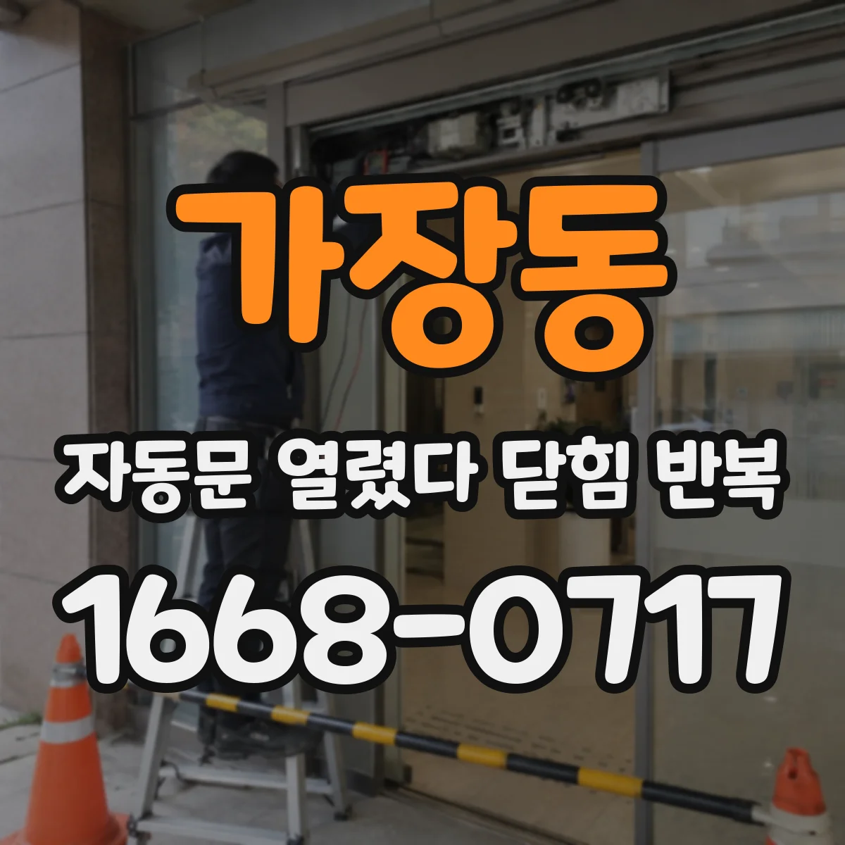 가장동 자동문 열렸다 닫힘 반복 증상은 문이 열렸다가 즉시 닫혀 버리거나, 잠시 멈춘 뒤 다시 움직일 때 확인됩니다.