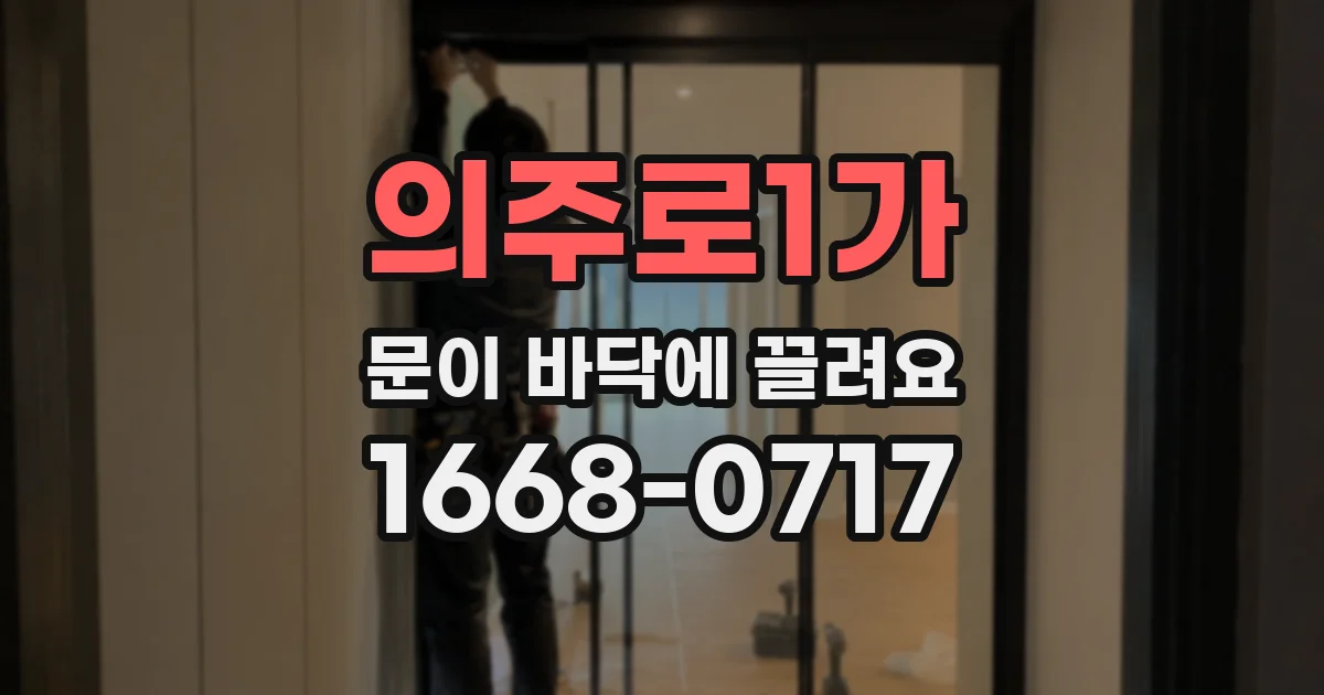의주로1가 문이 바닥에 끌려요