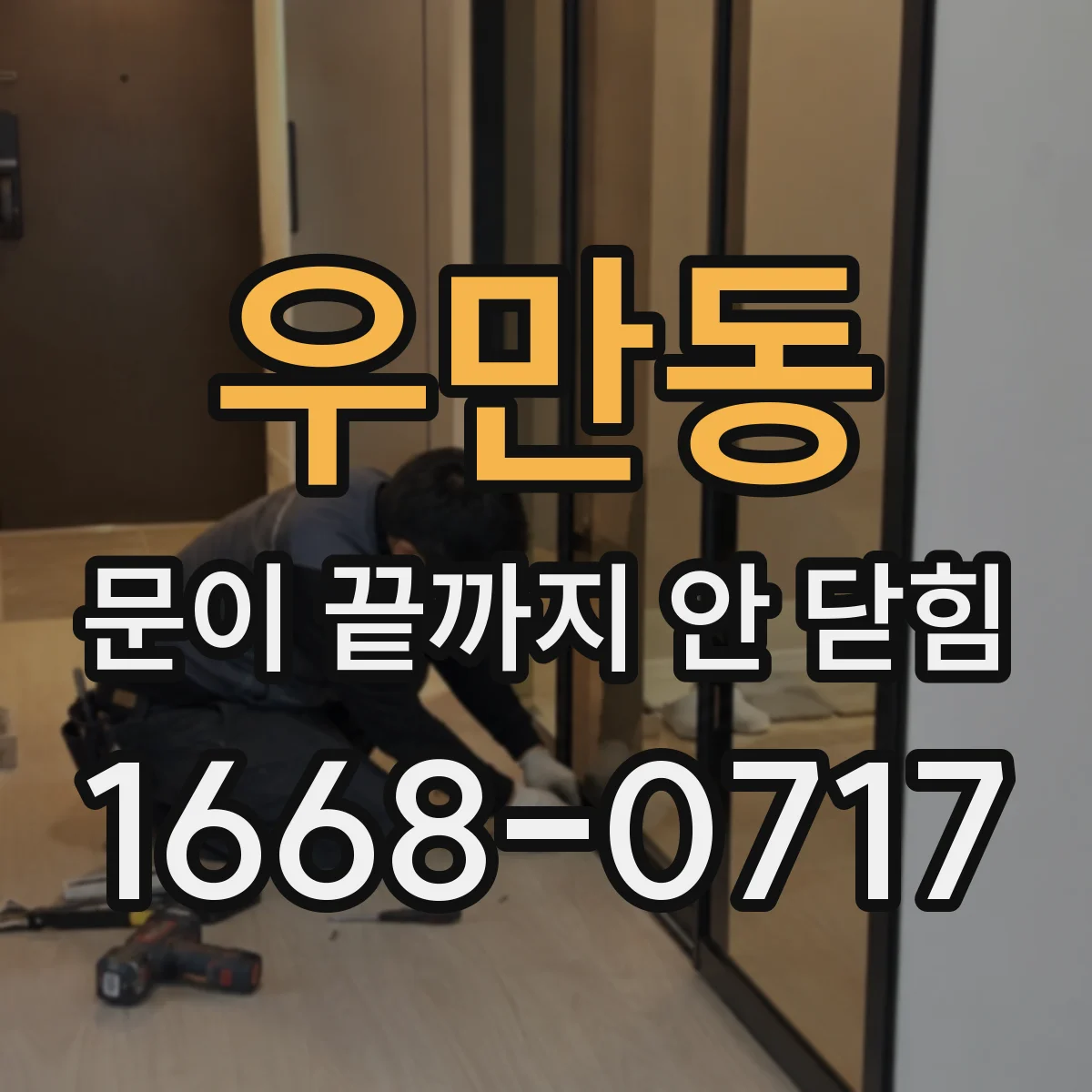 우만동 문이 끝까지 안 닫힘