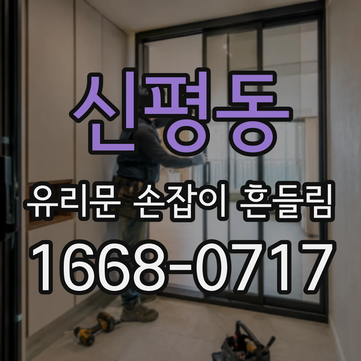 신평동 유리문 손잡이 흔들림