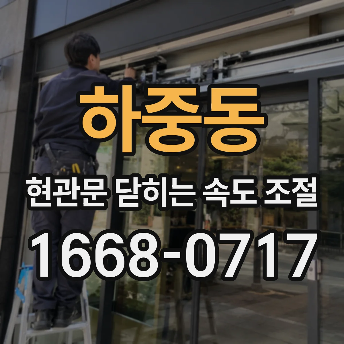 하중동 현관문 닫히는 속도 조절
