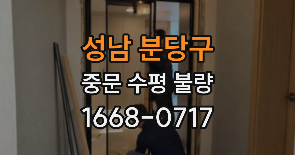 성남 분당구 중문 수평 불량