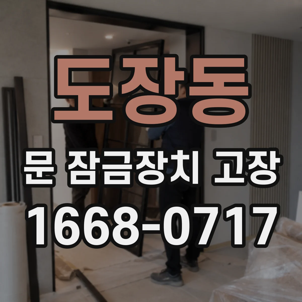 도장동 문 잠금장치 고장