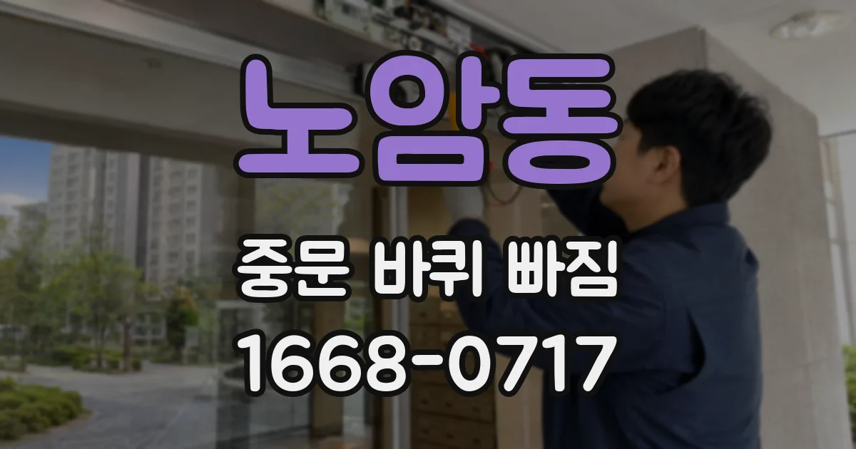 노암동 중문 바퀴 빠짐