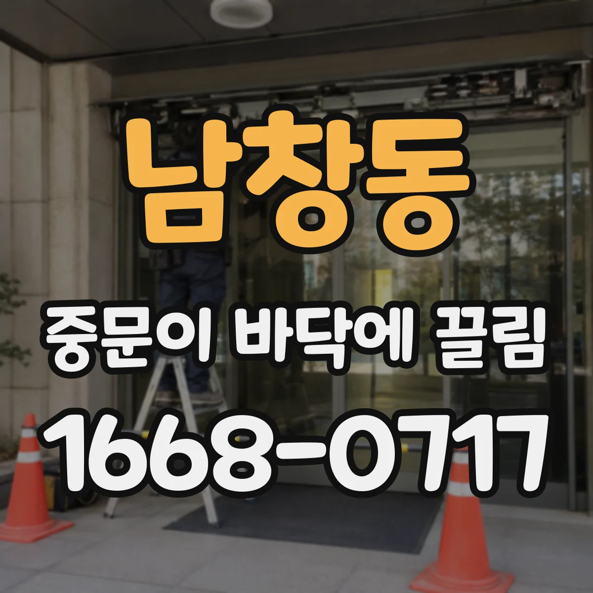 남창동 중문이 바닥에 끌림