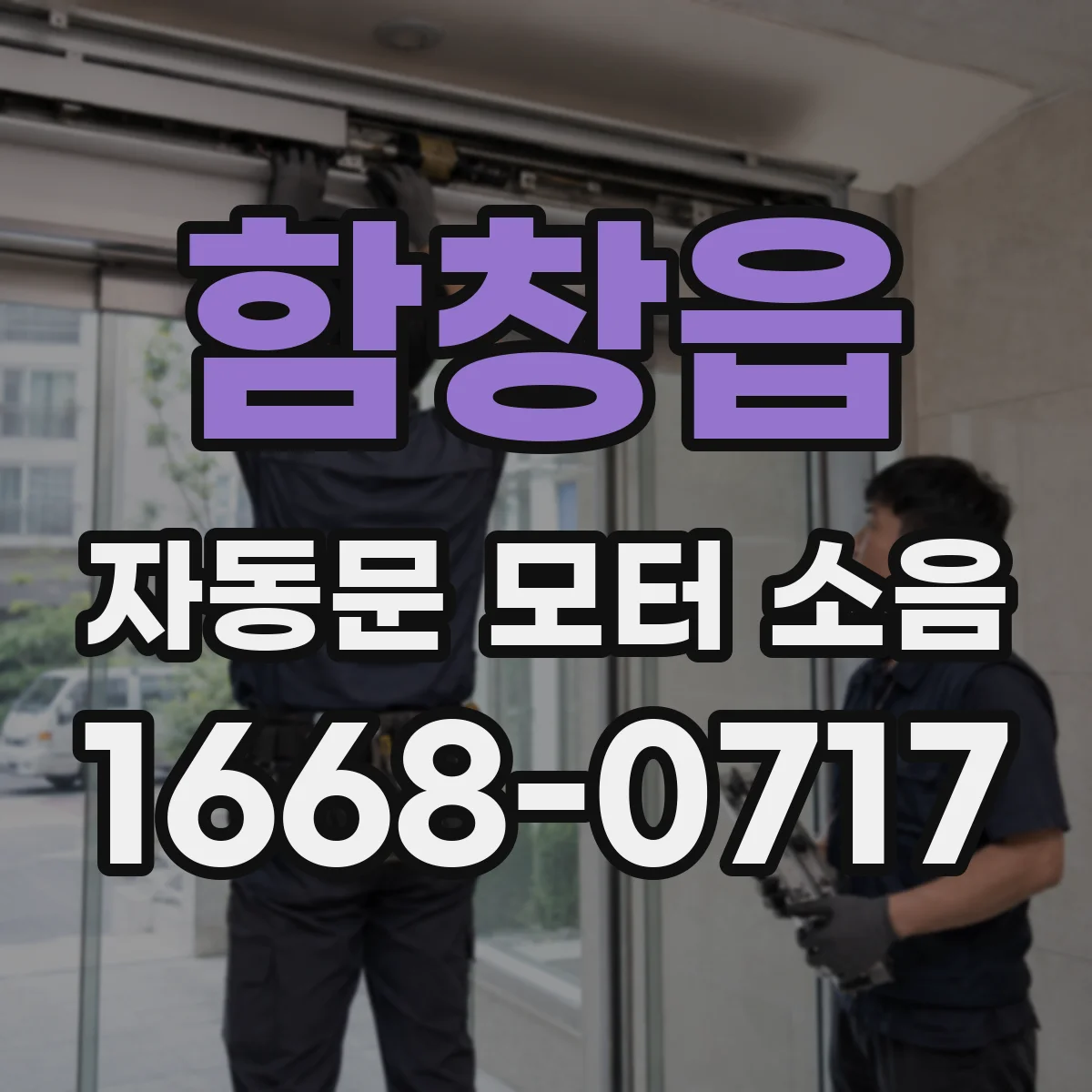 함창읍 자동문 모터 소음
