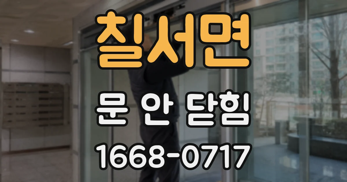 칠서면 문 안 닫힘