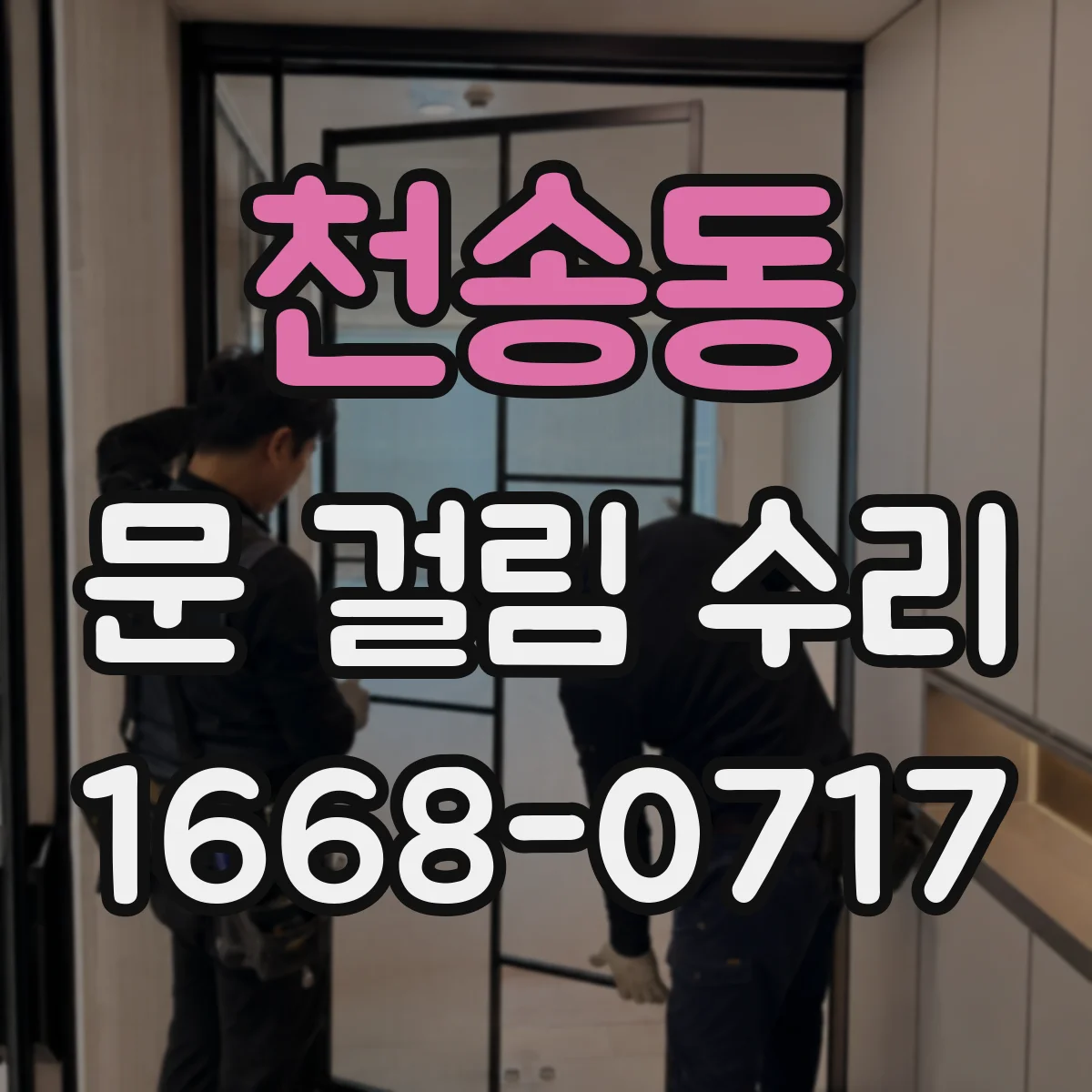 천송동 문 걸림 수리