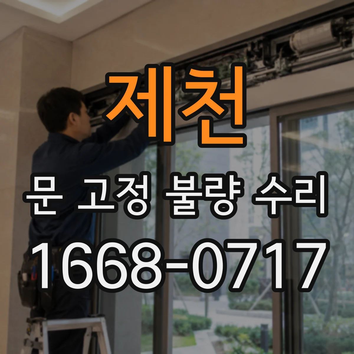 제천 문 고정 불량 수리 문틀 앵커 체결 상태 점검부터