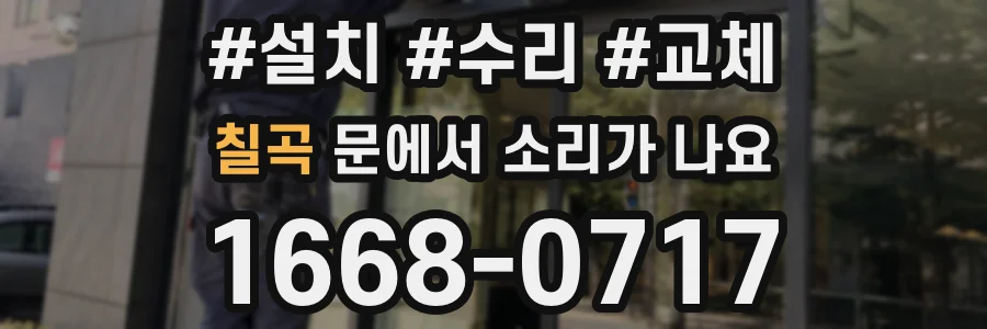 칠곡 문에서 소리가 나요