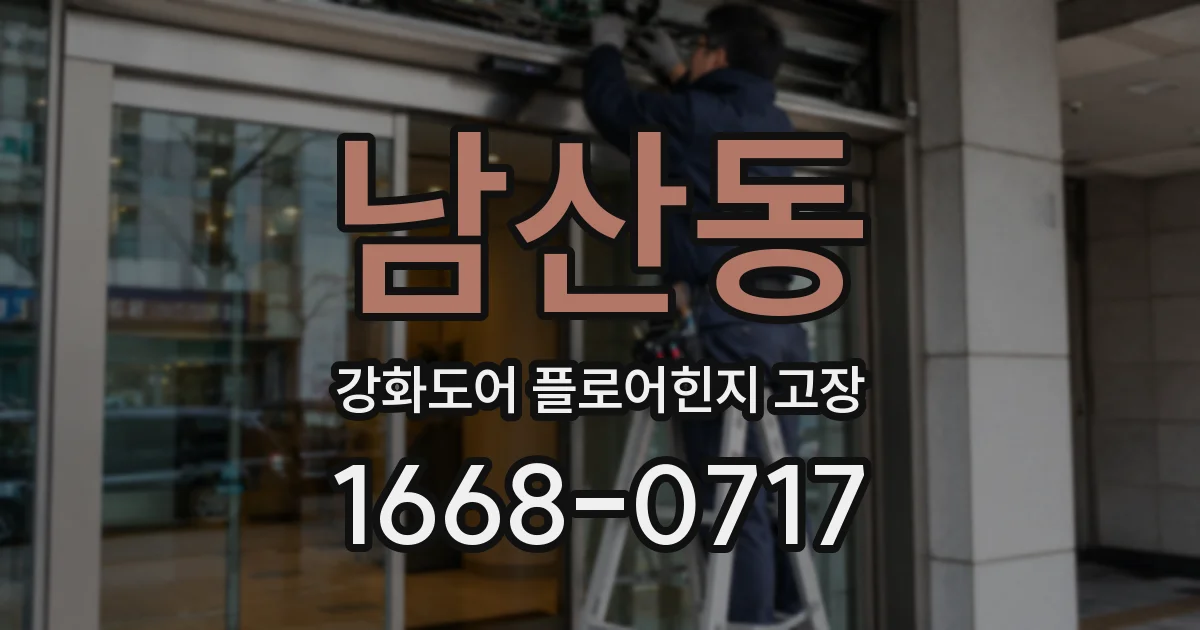 남산동 강화도어 플로어힌지 고장