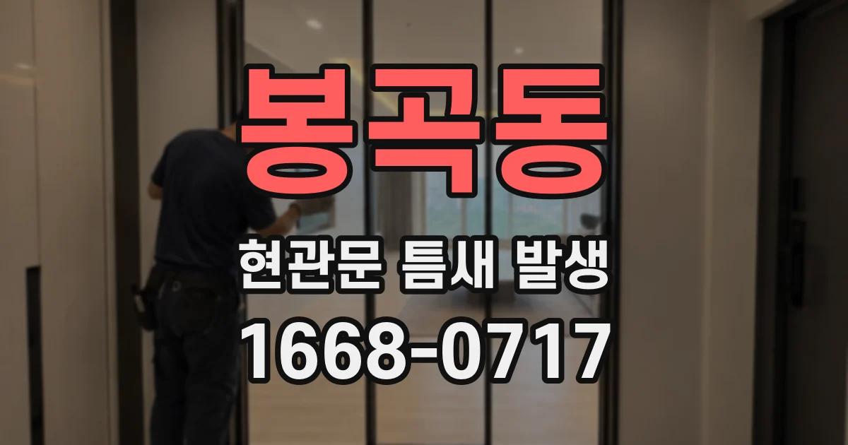 봉곡동 현관문 틈새 발생