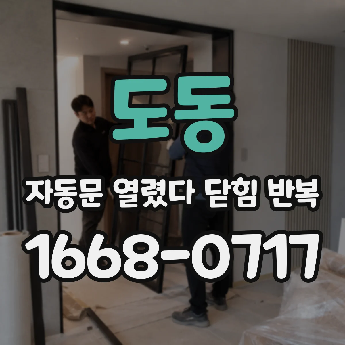 도동 자동문 열렸다 닫힘 반복 증상은 문이 열렸다가 바로 다시 닫히거나, 멈춘 뒤 다시 작동하는 식으로 나타납니다.