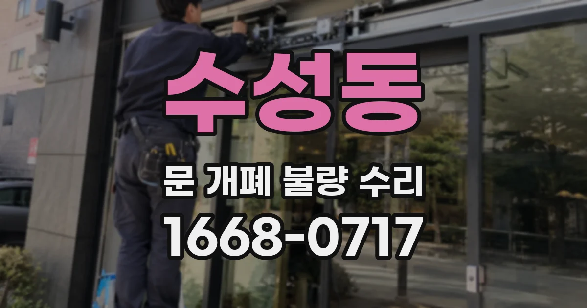 수성동 문 개폐 불량 수리