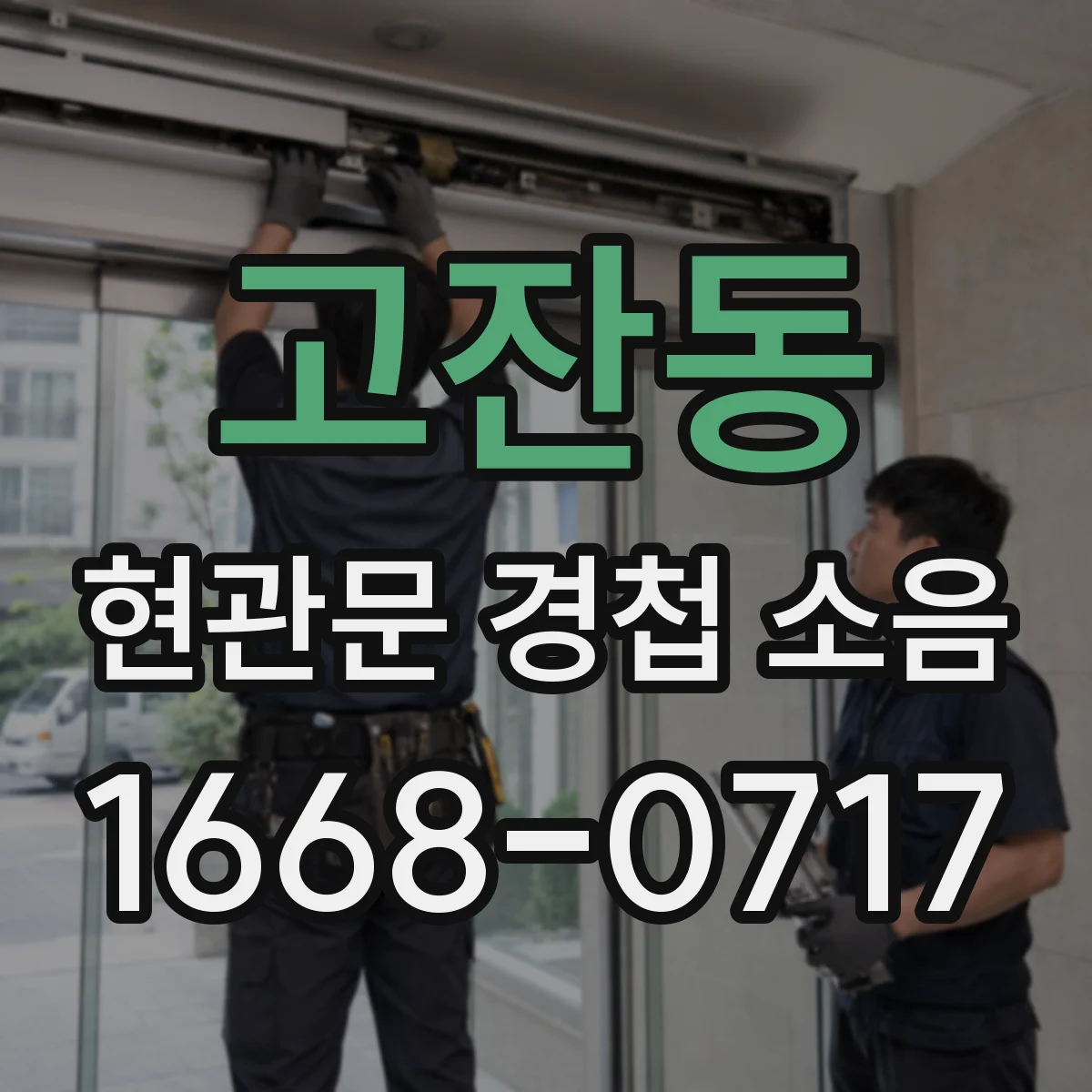 고잔동 현관문 경첩 소음