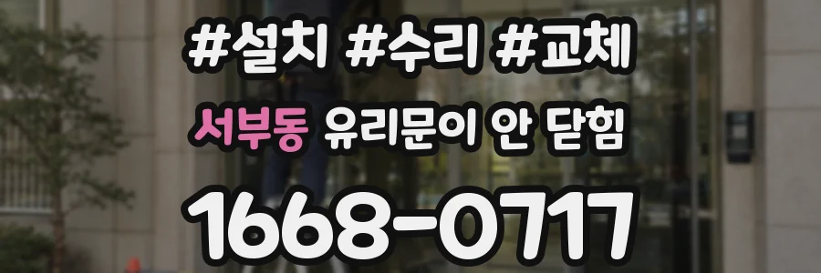 서부동 유리문이 안 닫힘