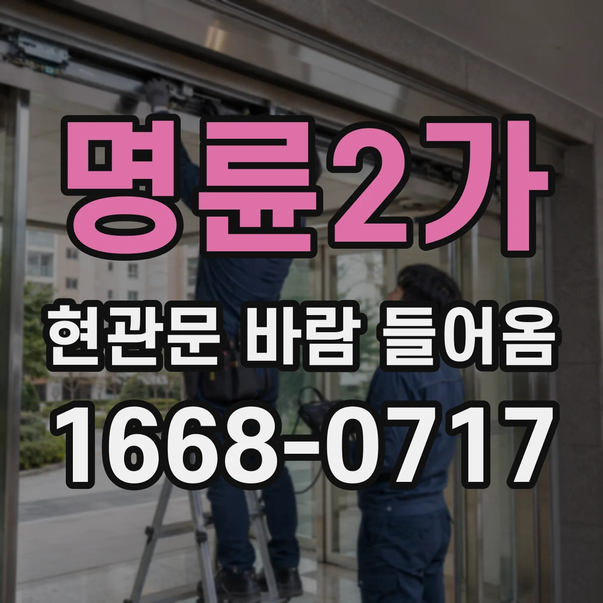 명륜2가 현관문 바람 들어옴