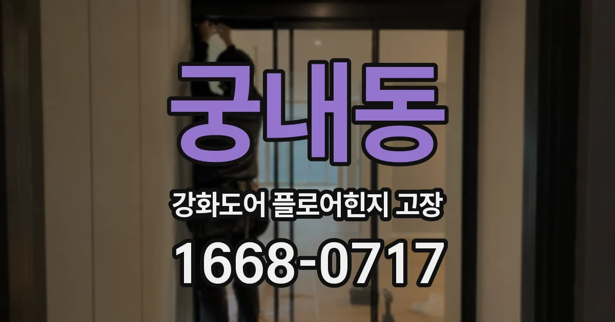 궁내동 강화도어 플로어힌지 고장