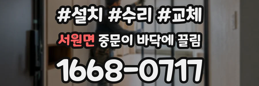 서원면 중문이 바닥에 끌림