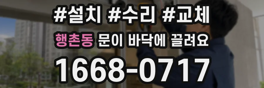 행촌동 문이 바닥에 끌려요