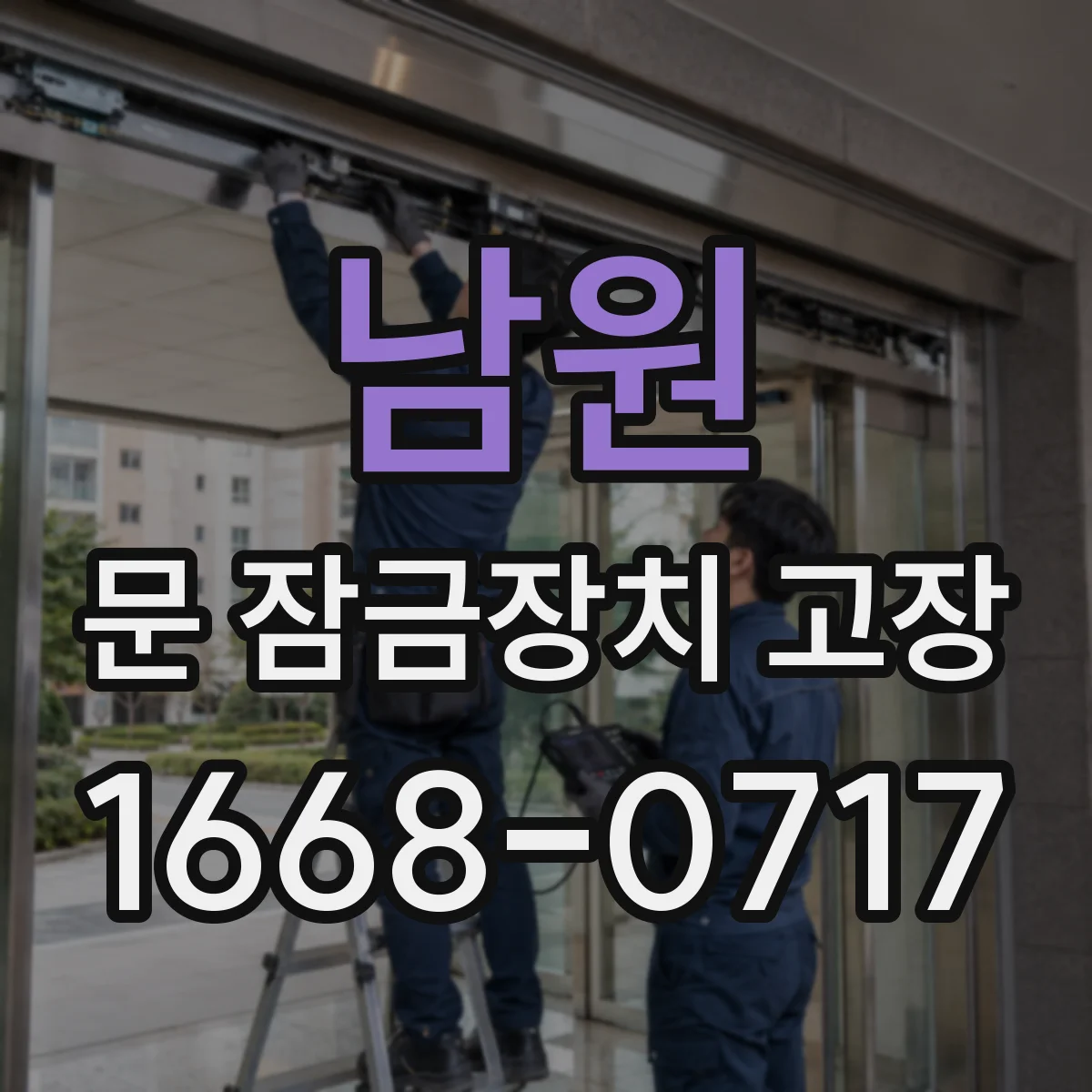 남원 문 잠금장치 고장