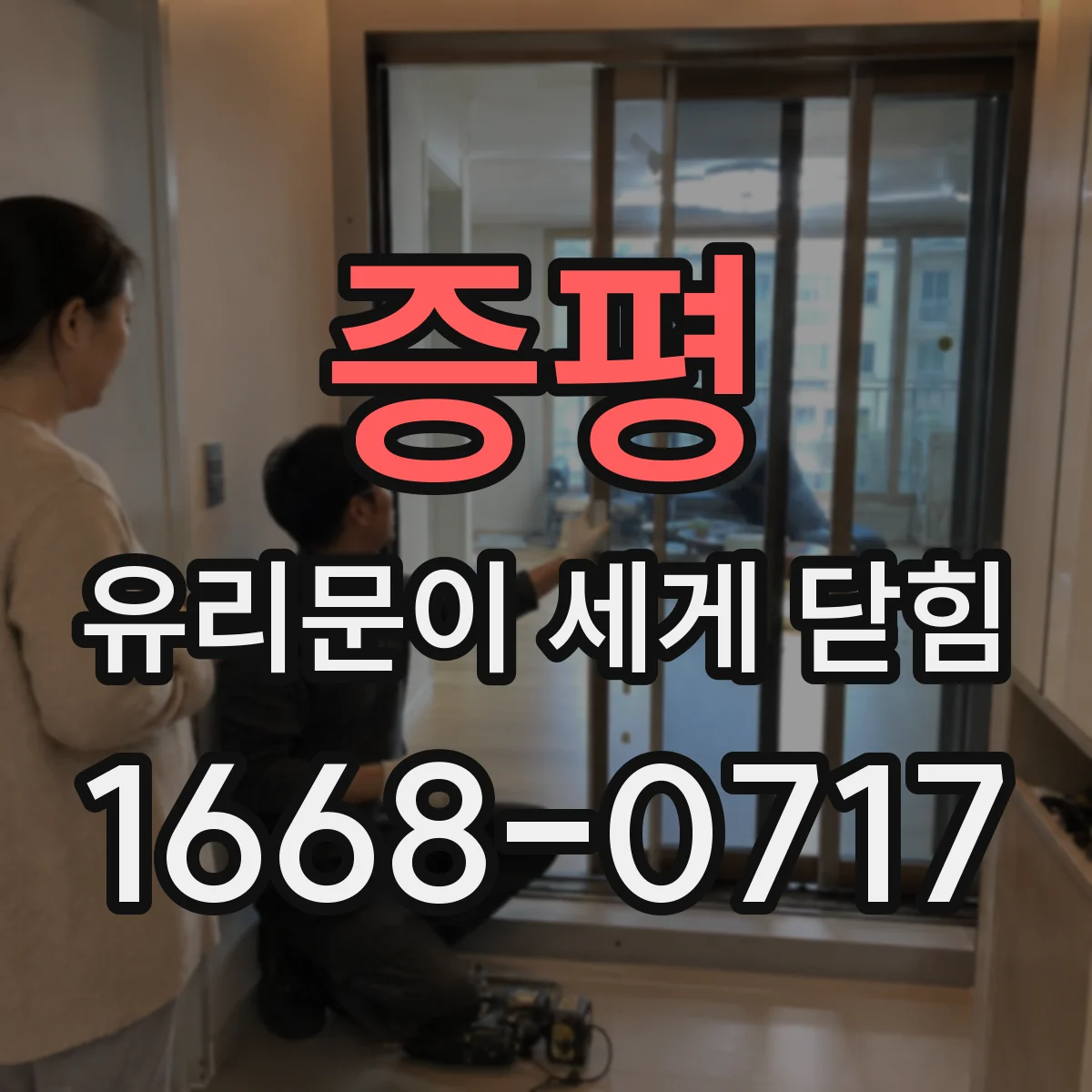 증평 유리문이 세게 닫힘 자동도어처럼 닫힐 때 나는 소리 원인과 방향