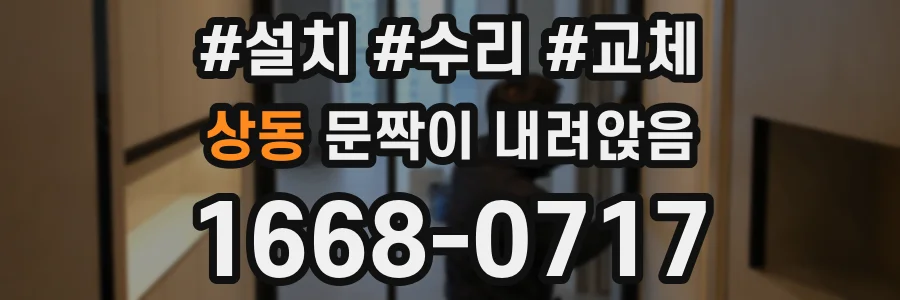 상동 문짝이 내려앉음
