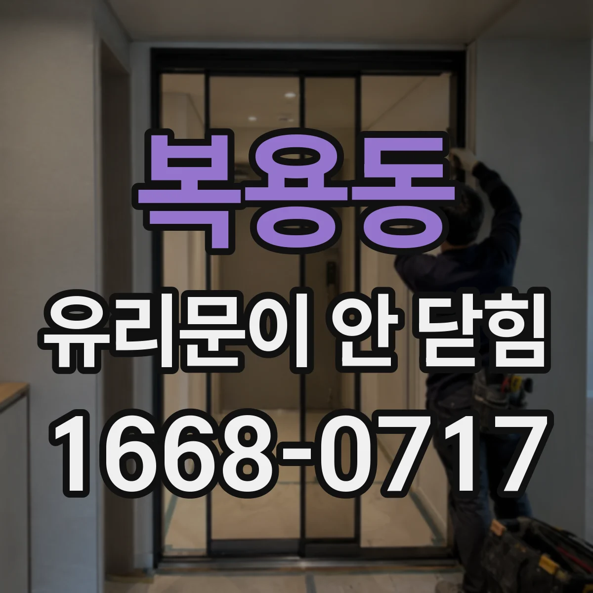복용동 유리문이 안 닫힘