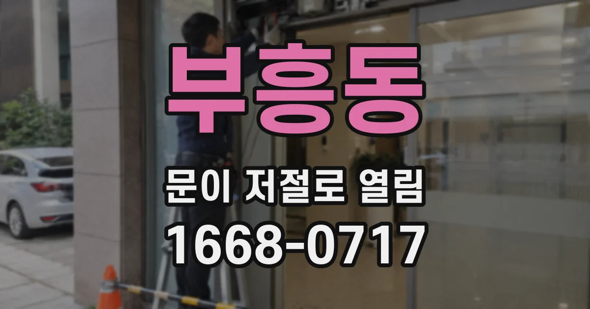 부흥동 문이 저절로 열림