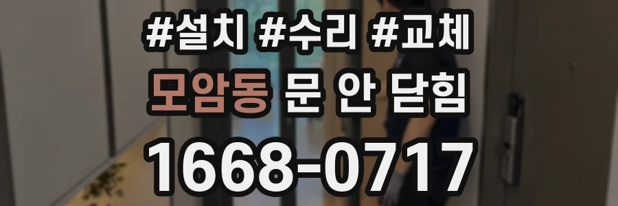 모암동 문 안 닫힘