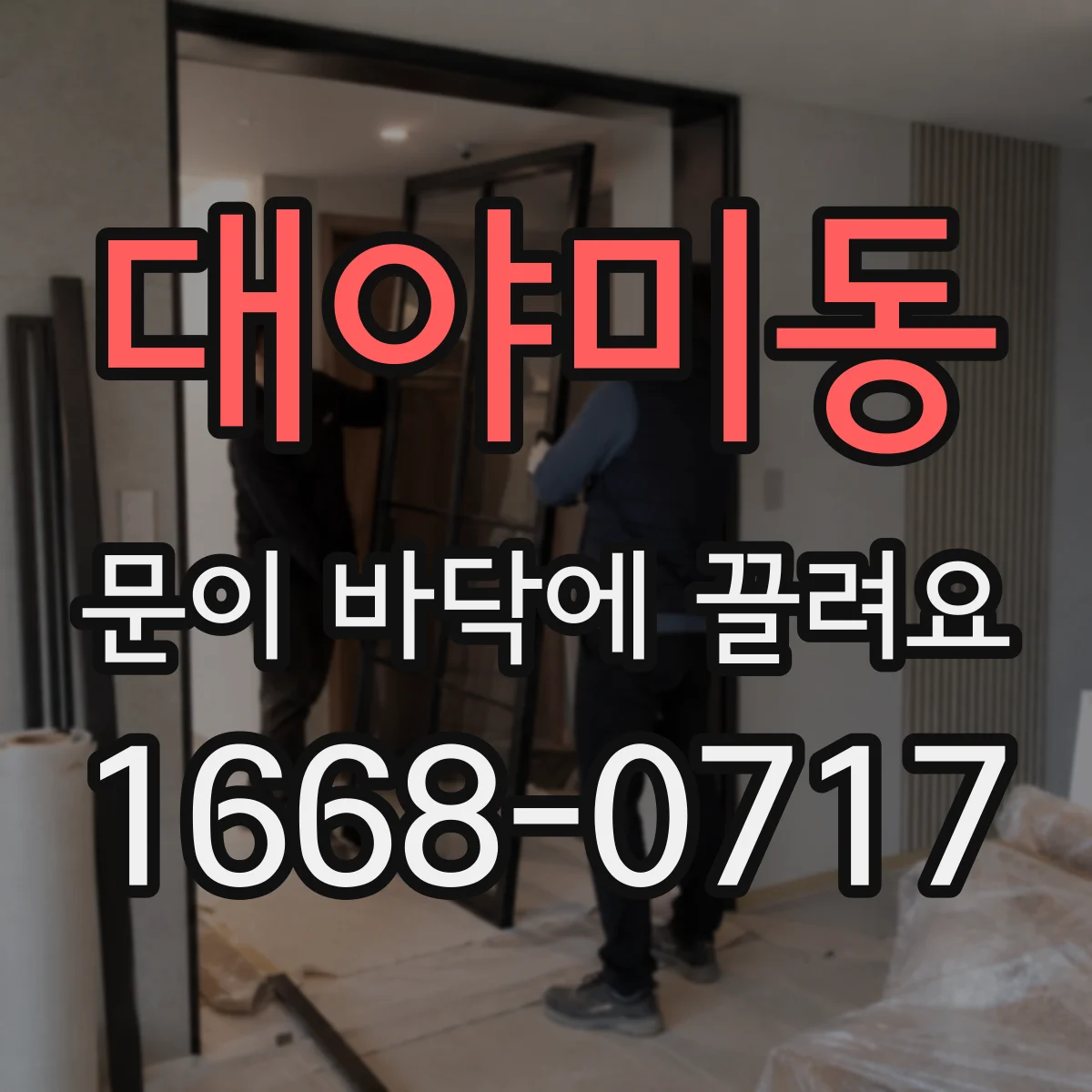 대야미동 문이 바닥에 끌려요