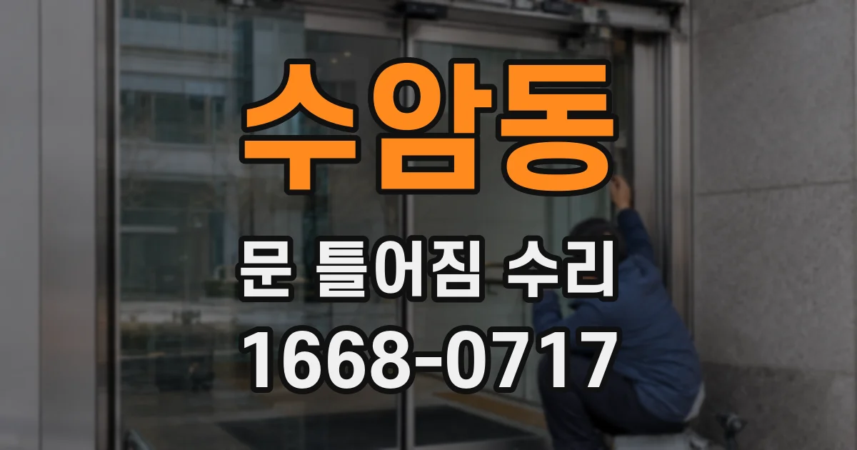 수암동 문 틀어짐 수리