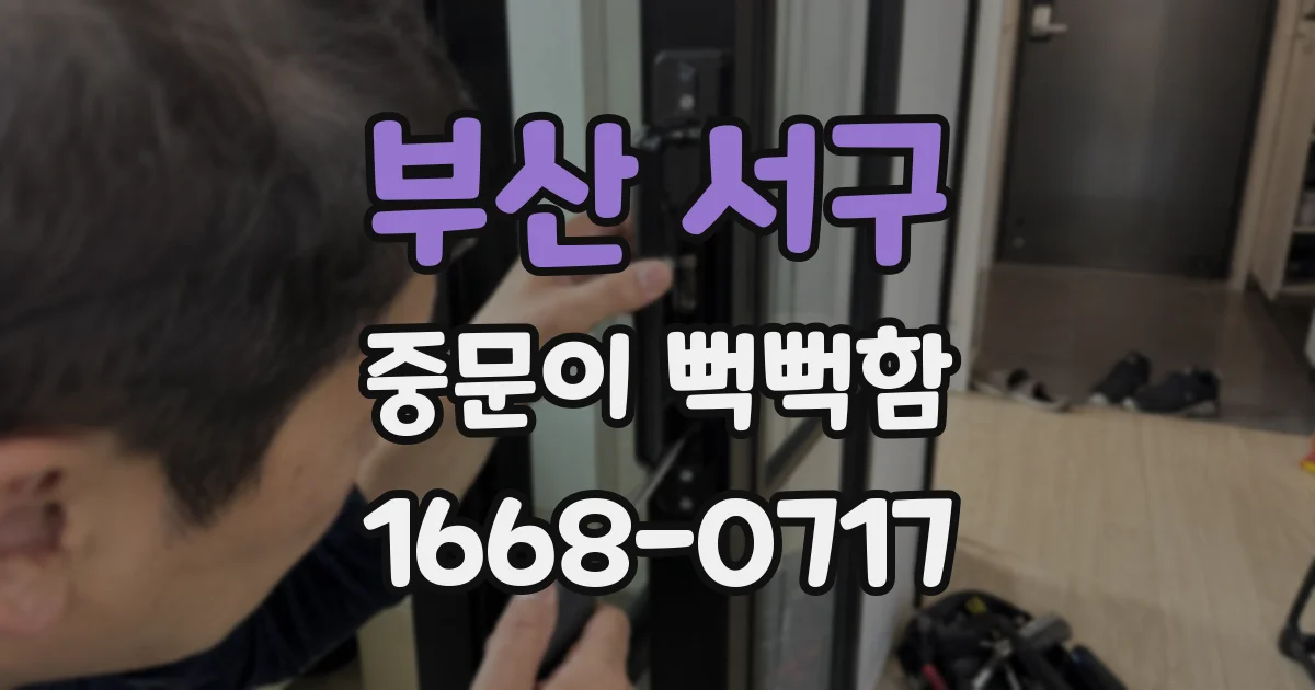 부산 서구 중문이 뻑뻑함
