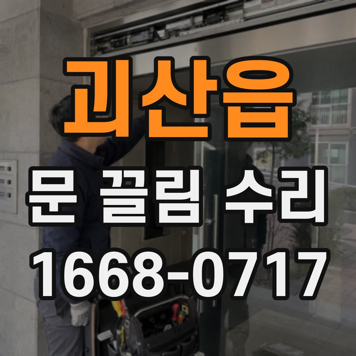 괴산읍 문 끌림 수리